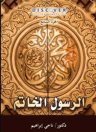 الرسول الخاتم