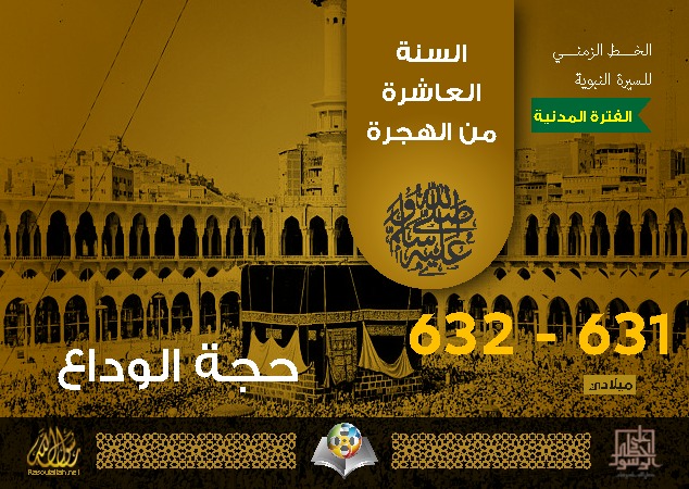 حجة الوداع